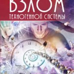 Взлом техногенной системы