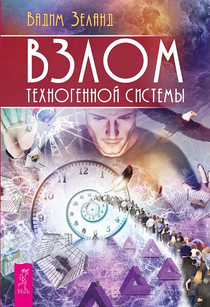 Взлом техногенной системы