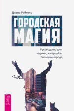 Городская магия. Руководство для ведьмы, живущей в большом городе