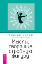 Мысли, творящие стройную фигуру