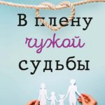 В плену чужой судьбы. Практика системных расстановок