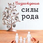 Возрождение силы рода. Практика системных расстановок