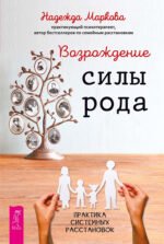 Возрождение силы рода. Практика системных расстановок