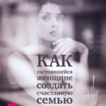 Как состоявшейся женщине создать счастливую семью. Зрелость. Серьезные отношения. Секс. Жизненные сценарии