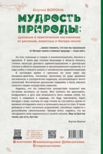Мудрость природы: духовные и практические наставления от растений, животных и Матери-земли
