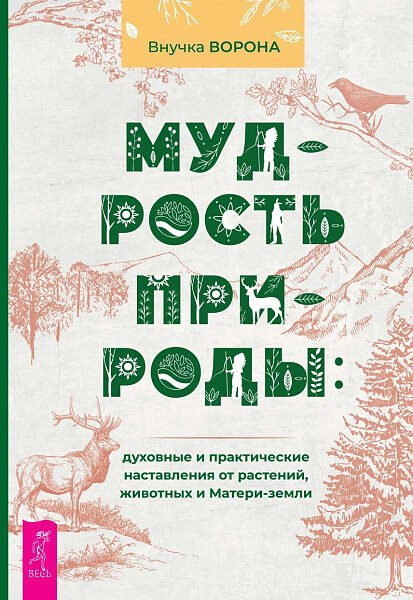 Мудрость природы: духовные и практические наставления от растений, животных и Матери-земли