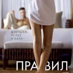 Правил нет. Девушки, успех и баян