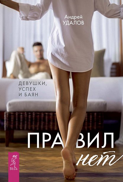 Правил нет. Девушки, успех и баян Правил нет. Девушки, успех и баян
