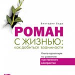 Роман с жизнью: как добиться взаимности. Книга-практикум по развитию чувственного восприятия