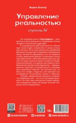 ТК Трансерфинг реальности. Ступень IV: Управление реальностью