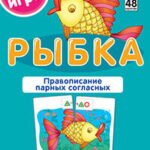 РЯ2. Рыбка. Правописание парных согласных. Набор карточек