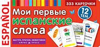 ТемКарт. Мои первые испанские слова. 333 карточки для запоминания ТемКарт. Мои первые испанские слова. 333 карточки для запоминания