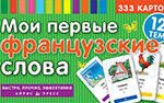 ТемКарт. Мои первые французские слова. 333 карточки для запоминания