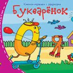 Книжки-малышки. Букварёнок