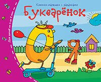 Книжки-малышки. Букварёнок Книжки-малышки. Букварёнок