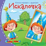 Книжки-малышки. Искалочка