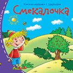 Книжки-малышки. Смекалочка