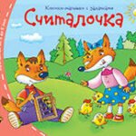 Книжки-малышки. Считалочка