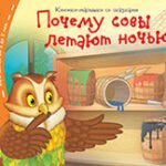 Книжки-малышки. Почему совы летают ночью?