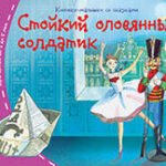 Книжки-малышки. Стойкий оловянный солдатик