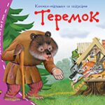 Книжки-малышки. Теремок