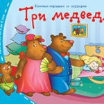 Книжки-малышки. Три медведя