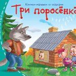 Книжки-малышки. Три поросёнка