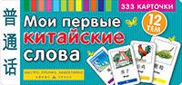 ТемКарт. Мои первые китайские слова. 333 карточки для запоминания
