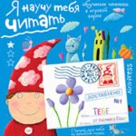 Письма для тебя. Я научу тебя читать 4+