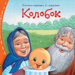 Книжки-малышки. Колобок