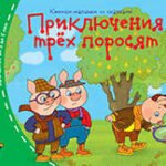 Книжки-малышки. Приключения трёх поросят
