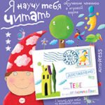 Письма для тебя. Я научу тебя читать. Уровень 3