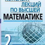 Конспект лекций по высшей математике. 2 часть. Тридцать пять лекций
