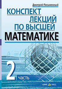 Конспект лекций по высшей математике. 2 часть. Тридцать пять лекций Конспект лекций по высшей математике. 2 часть. Тридцать пять лекций