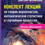 Конспект лекций по теории вероятностей, математической статистике и случайным процессам