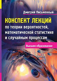 Конспект лекций по теории вероятностей, математической статистике и случайным процессам Конспект лекций по теории вероятностей, математической статистике и случайным процессам