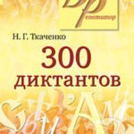300 диктантов