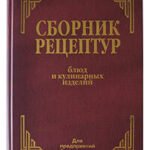 Сборник рецептур блюд и кулинарных изделий: Для предприятий общественного питания