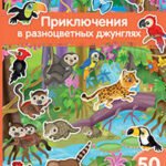 Книжка с наклейками формат А4. Приключения в разноцветных джунглях. 50 наклеек