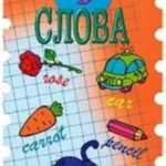 Играем в слова. Английский язык