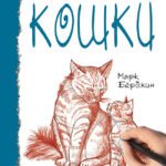 Школа рисования. Кошки