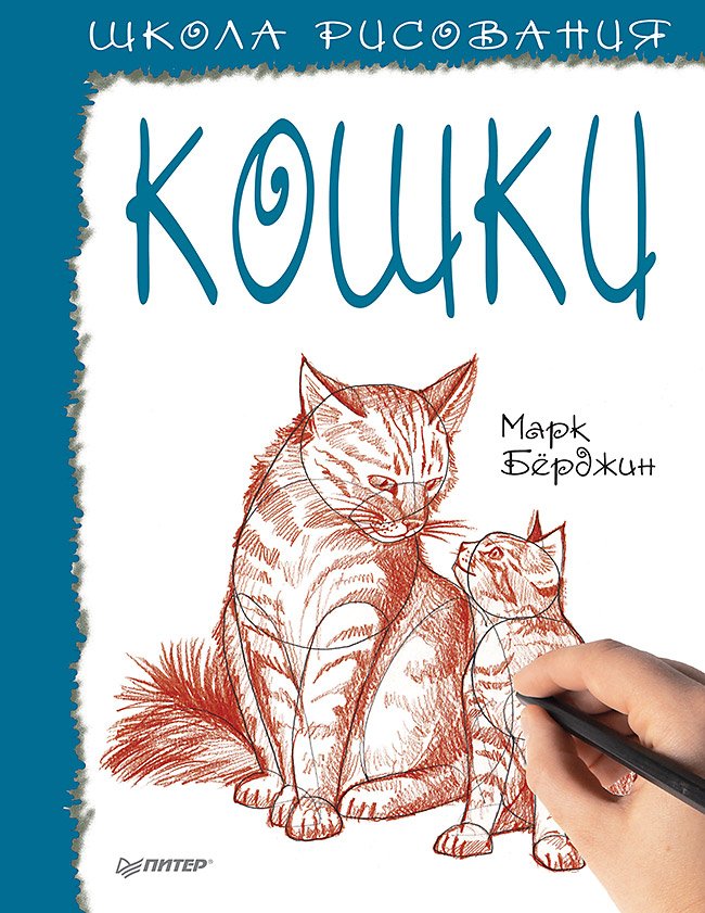 Школа рисования. Кошки Школа рисования. Кошки