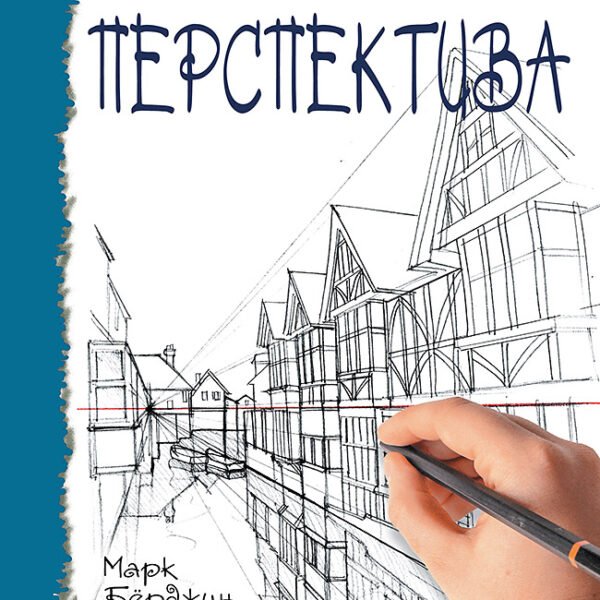 Школа рисования. Перспектива
