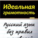 Идеальная грамотность