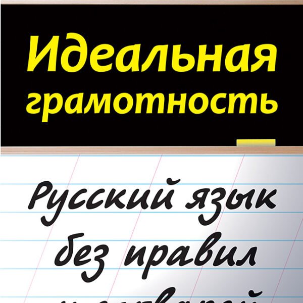 Идеальная грамотность