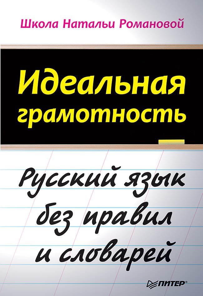 Идеальная грамотность Идеальная грамотность