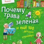 Почему трава зелёная и ещё 100 детских «почему»
