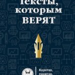 Тексты, которым верят. Коротко, понятно, позитивно