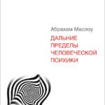 Дальние пределы человеческой психики