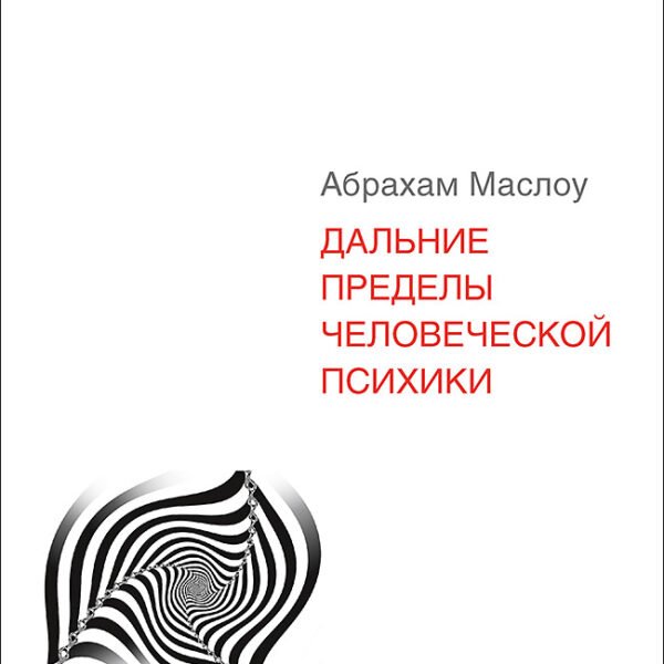 Дальние пределы человеческой психики